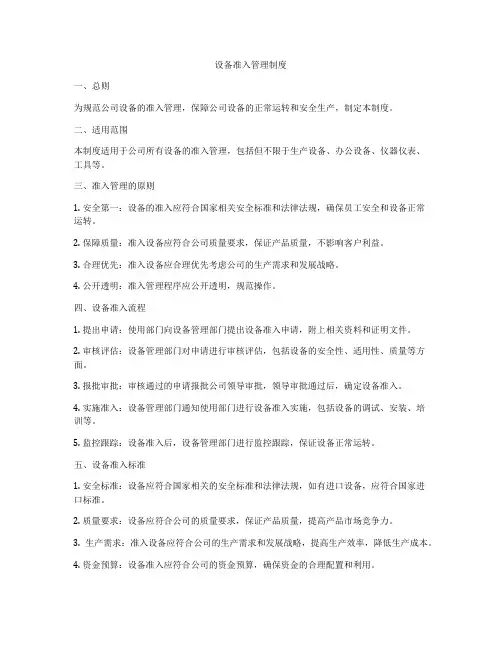 设备准入管理制度