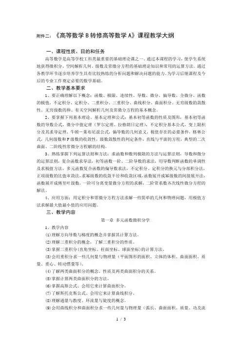 《高等数学B转修高等数学A》课程教学大纲