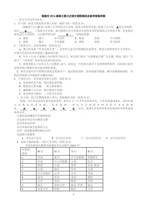 南通市2016届高三第三次语文调研测试及参考答案详解