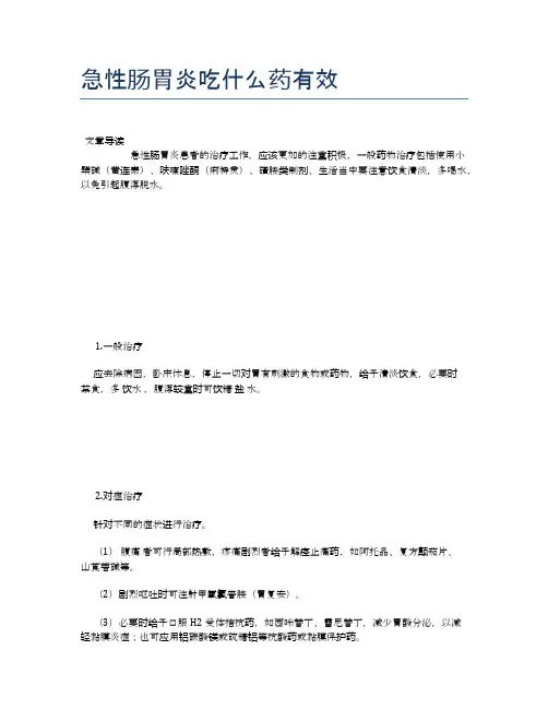 急性肠胃炎吃什么药有效【健康小知识】