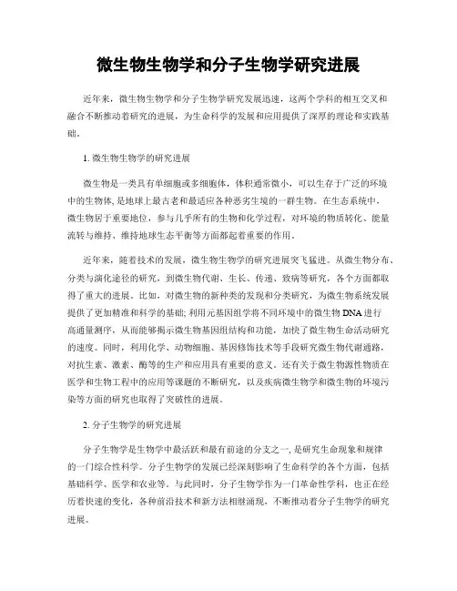 微生物生物学和分子生物学研究进展