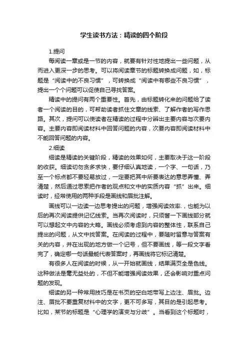 学生读书方法：精读的四个阶段