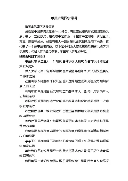 唯美古风四字词语集锦
