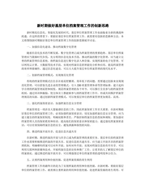 新时期做好基层单位档案管理工作的创新思路