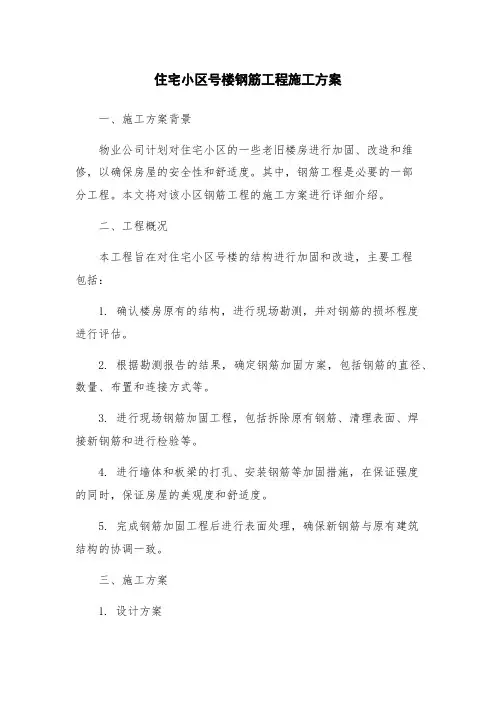 住宅小区号楼钢筋工程施工方案