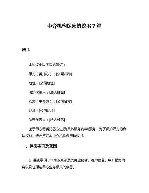 中介机构保密协议书7篇