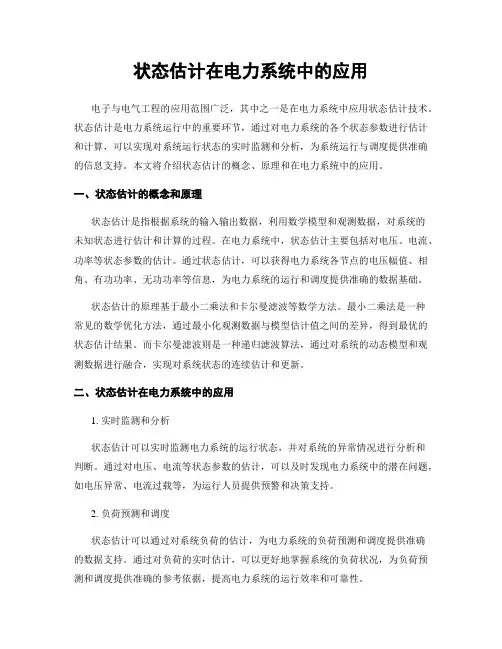 状态估计在电力系统中的应用