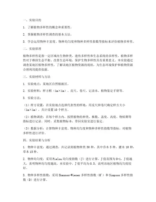 植物多样性观察实验报告
