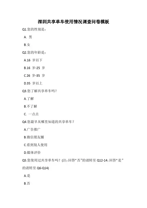 深圳共享单车使用情况调查问卷模板