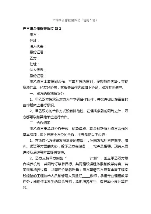 产学研合作框架协议（通用3篇）