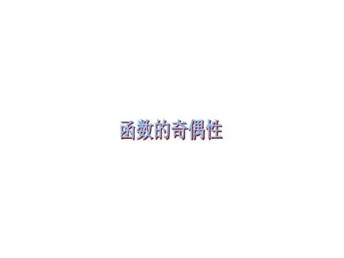 函数奇偶性------数三王运志