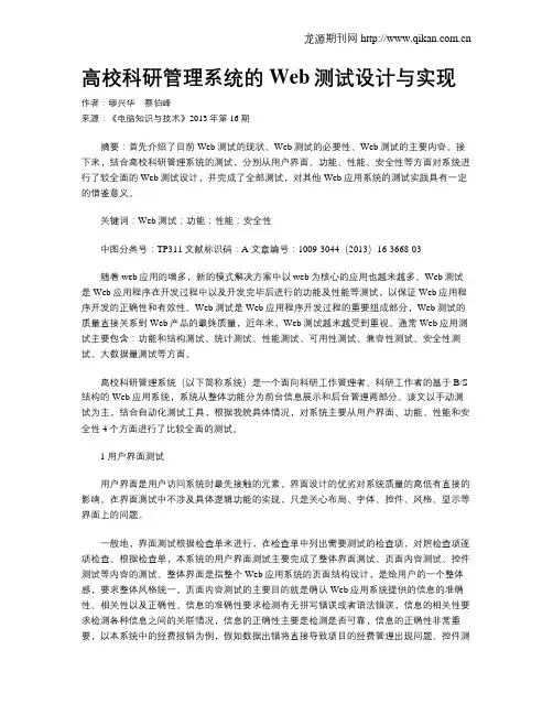 高校科研管理系统的Web测试设计与实现