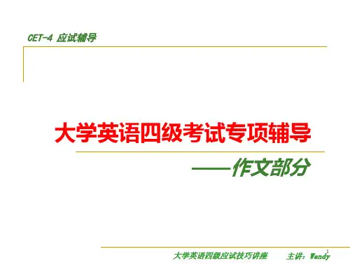 大学英语四级考试辅导-作文