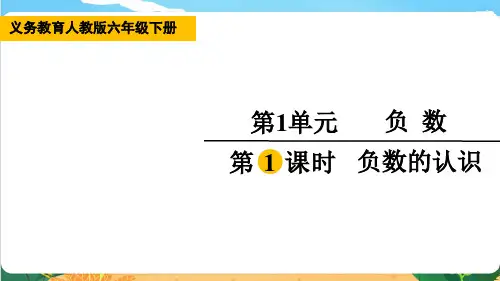 第一单元《负数》(课件)人教版六年级下册数学