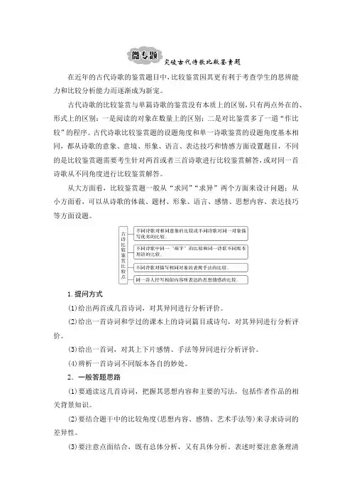 22版：微专题 突破古代诗歌比较鉴赏题