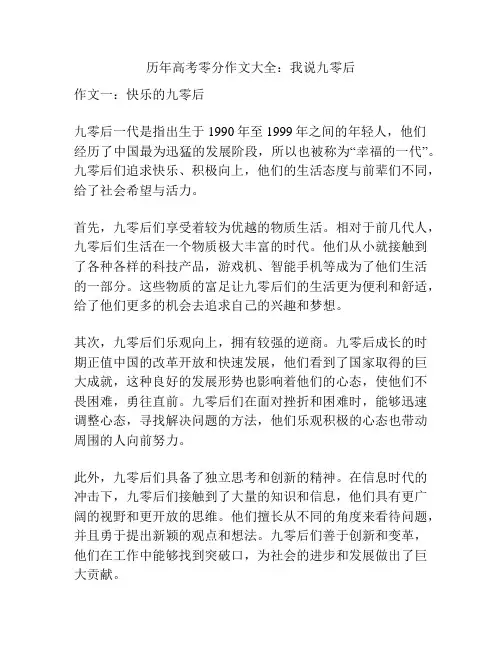 历年高考零分作文大全：我说九零后