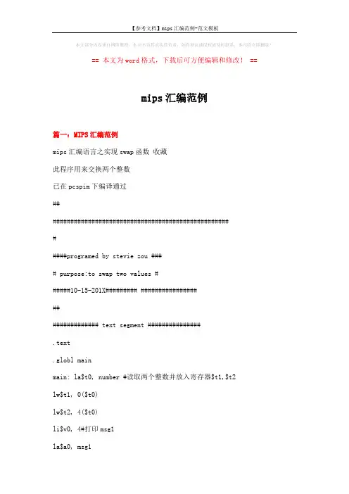 【参考文档】mips汇编范例-范文模板 (13页)