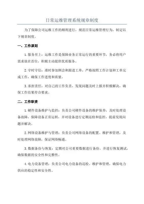日常运维管理系统规章制度