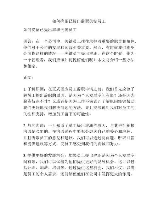 如何挽留已提出辞职关键员工