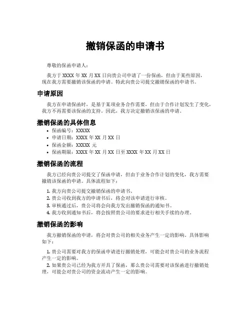 撤销保函的申请书