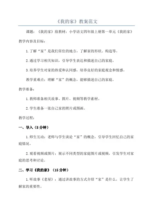 《我的家》教案范文