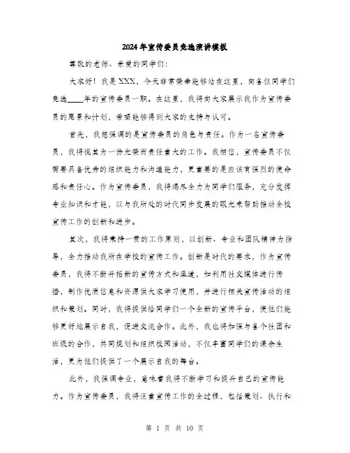 2024年宣传委员竞选演讲模板(5篇)
