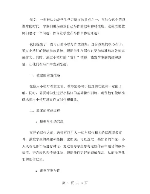 一份可行的小桔灯作文教案：让学生在写作中体验乐趣