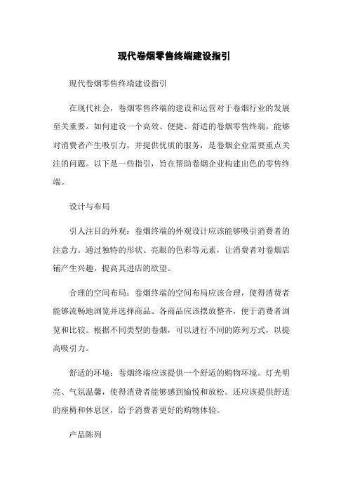 现代卷烟零售终端建设指引