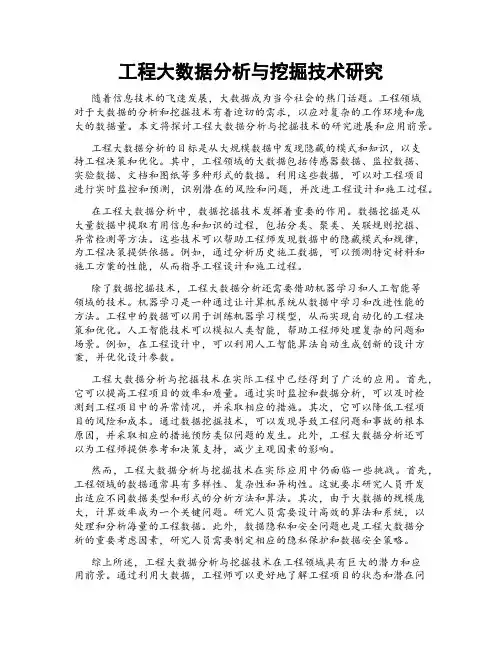 工程大数据分析与挖掘技术研究