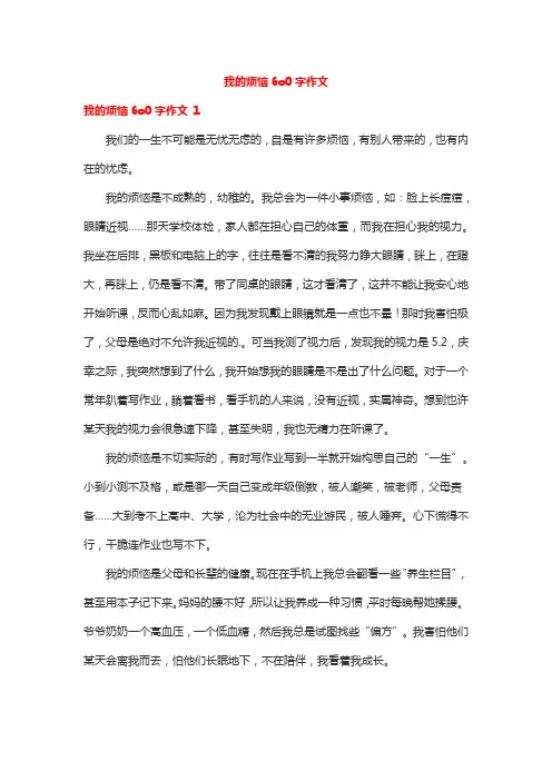 我的烦恼6o0字作文
