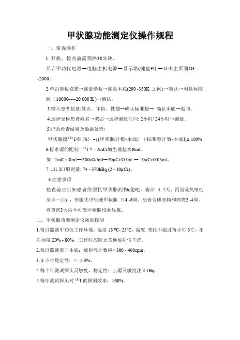 甲状腺功能测定仪操作规程