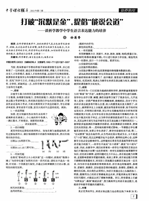 打破“沉默是金”,提倡“能说会道”——谈科学教学中学生语言表达能力的培养