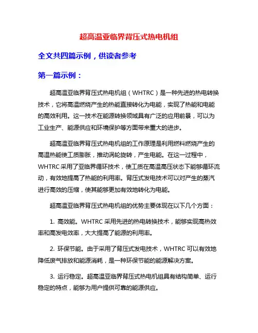 超高温亚临界背压式热电机组