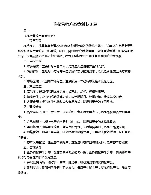 枸杞营销方案策划书3篇