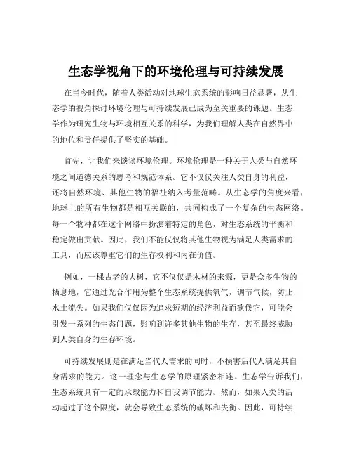 生态学视角下的环境伦理与可持续发展