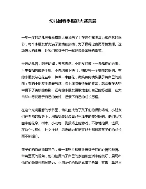 幼儿园春季摄影大赛美篇