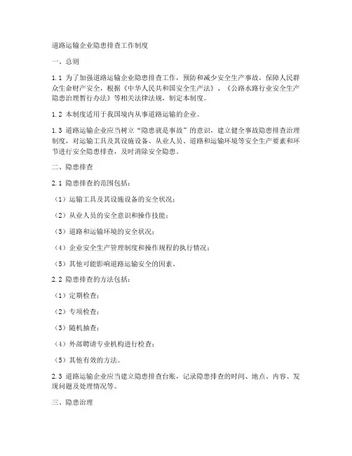 道路企业隐患排查工作制度