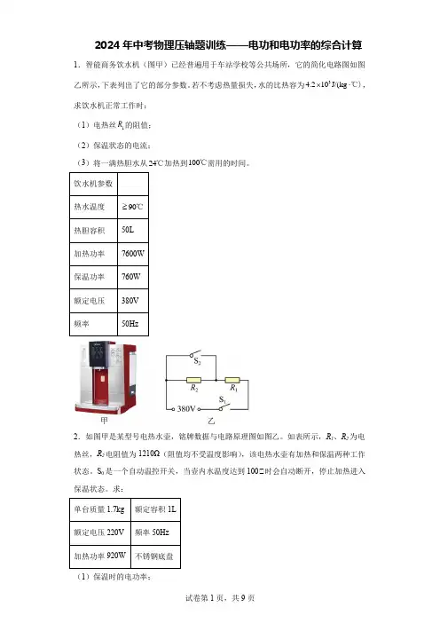 2024年中考物理压轴题训练——电功和电功率的综合计算