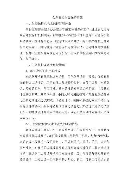 公路建设生态保护措施