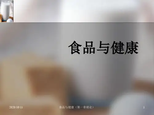 食品与健康精品PPT课件
