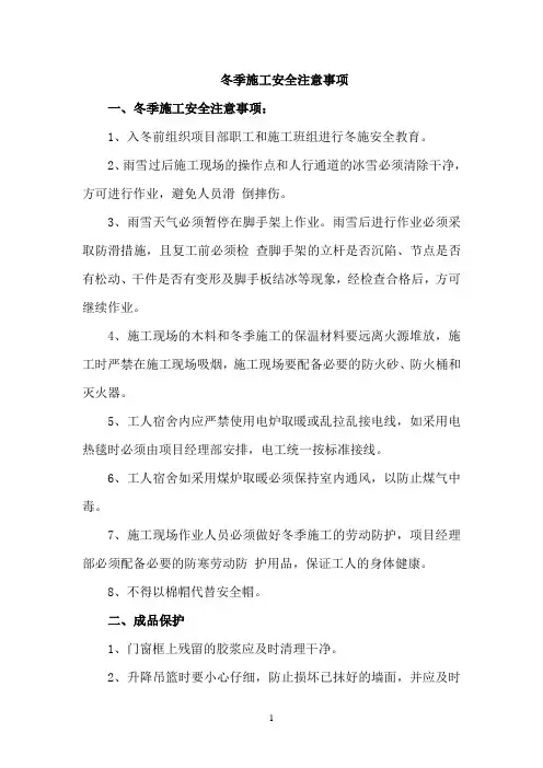 冬季施工安全注意事项