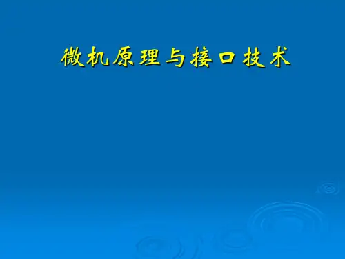 《微机原理与接口技术》课件——第2章8086微处理器(2-1)