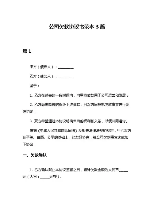 公司欠款协议书范本3篇