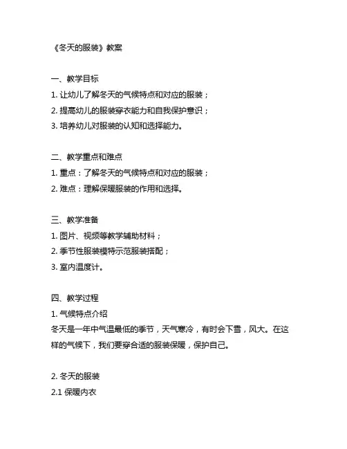幼儿园《冬天的服装》教案 幼儿园冬天服装