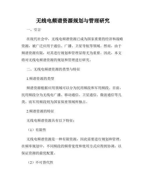无线电频谱资源规划与管理研究