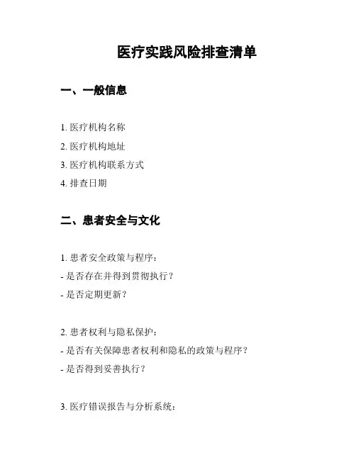 医疗实践风险排查清单