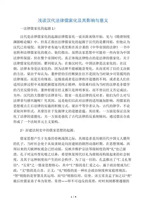 浅谈汉代法律儒家化及其影响与意义