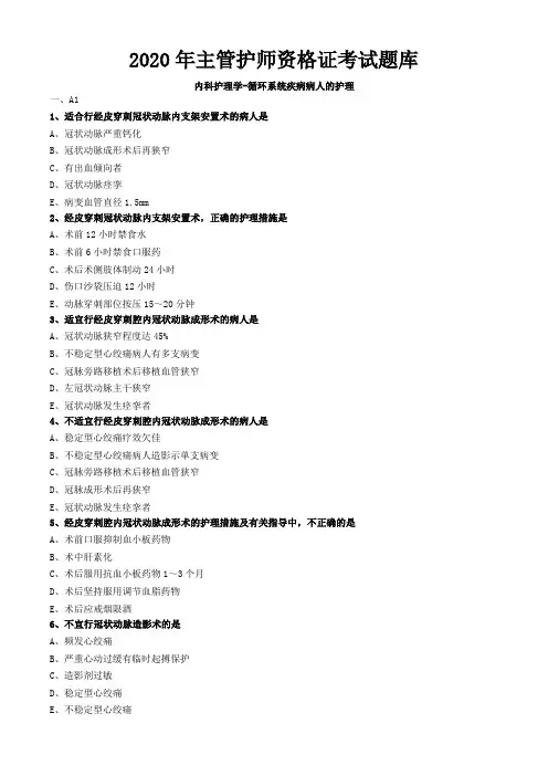 2020年主管护师资格证考试题库-内科护理学 (6)