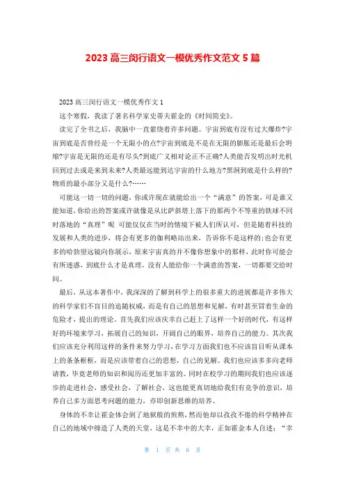 2023高三闵行语文一模优秀作文范文5篇
