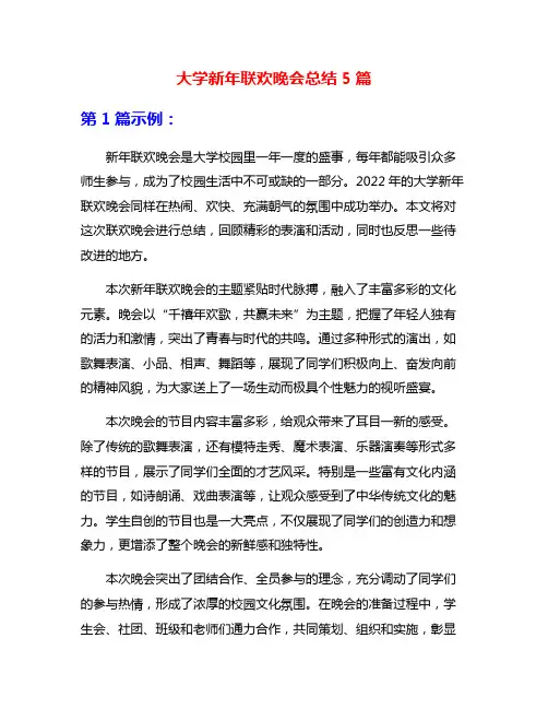 大学新年联欢晚会总结5篇